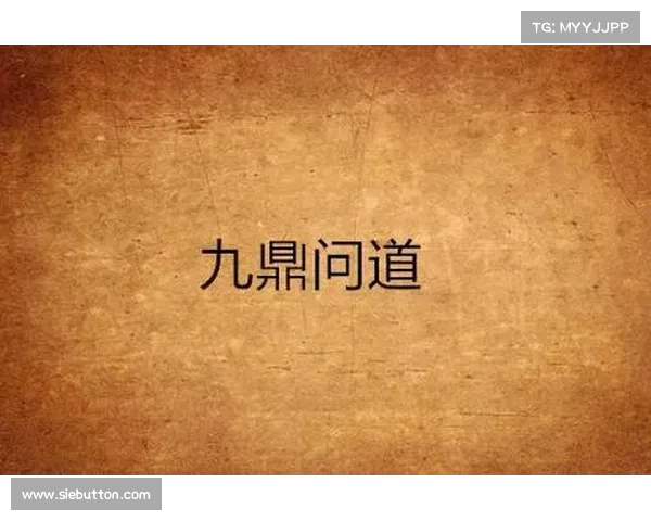 道法玄宗,问道逍游阴阳相合,乾坤问鼎九鼎归宗,问道问道 道法玄宗,问道逍游阴阳相合,乾坤问鼎九鼎归宗,问道问道